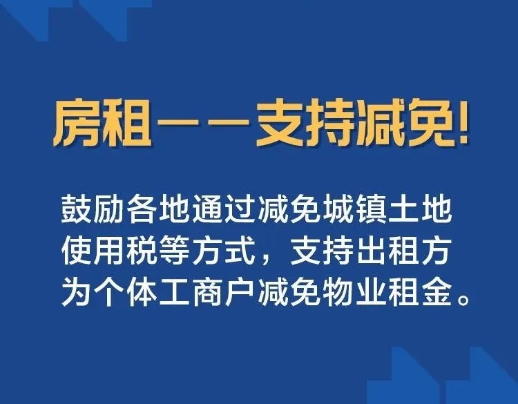 房租——支持減免！