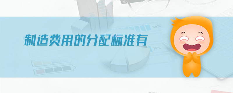制造費用的分配標準有