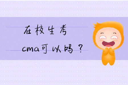 在校生考cma可以嗎？