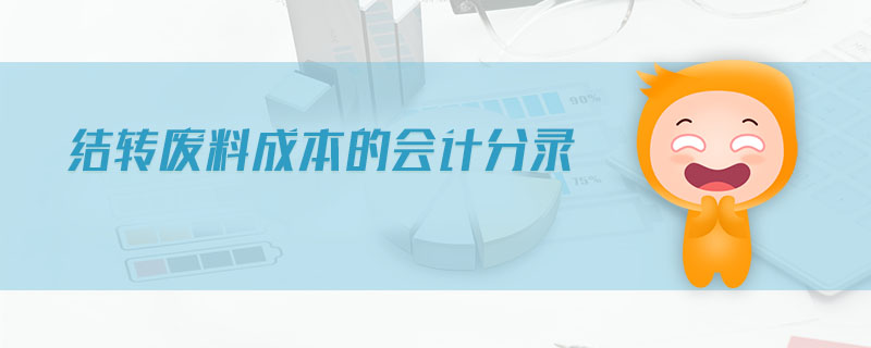結(jié)轉(zhuǎn)廢料成本的會(huì)計(jì)分錄