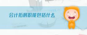 會(huì)計(jì)拓展職能包括什么