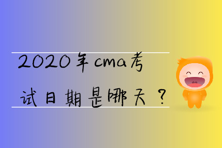 2020年cma考試日期是哪天？