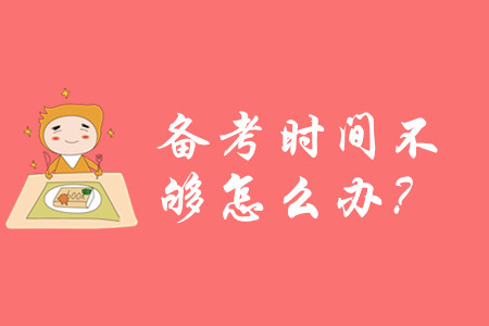 2020年初級(jí)會(huì)計(jì)備考時(shí)間不夠怎么辦？