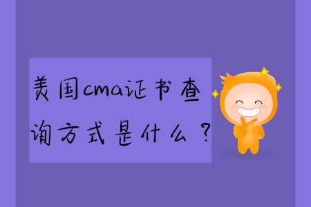 美國cma證書查詢方式是什么？