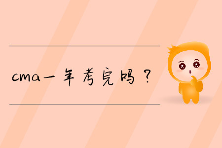 cma一年考完嗎？