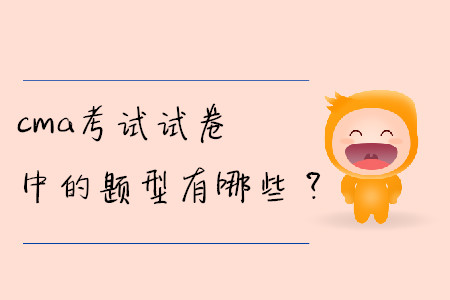 cma考試試卷中的題型有哪些？
