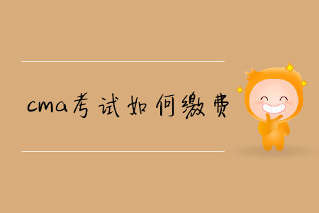 cma考試如何繳費