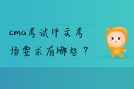 cma考試中文考場要求有哪些？