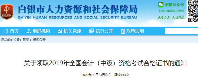 甘肅白銀2019年中級會計(jì)職稱證書領(lǐng)取通知