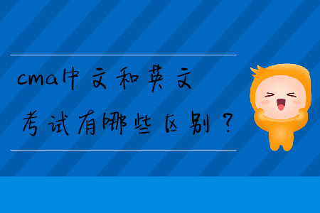 cma中文和英文考試有哪些區(qū)別？