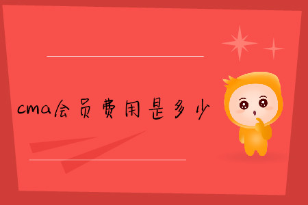 cma會(huì)員費(fèi)用是多少