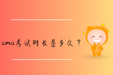 cma考試時長是多久？