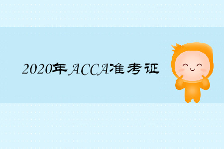 2020年黑龍江ACCA準(zhǔn)考證如何打印