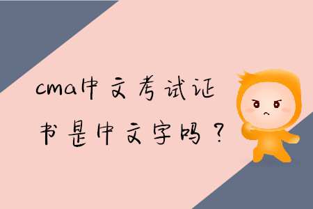 cma中文考試證書是中文字嗎？