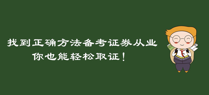 找到正確方法備考證券從業(yè)資格考試，你也能輕松取證！
