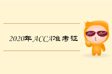 2020年天津ACCA準考證如何打印