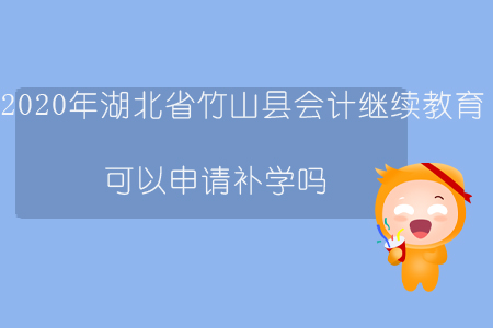 2020年湖北省竹山縣會(huì)計(jì)繼續(xù)教育可以申請(qǐng)補(bǔ)學(xué)嗎？
