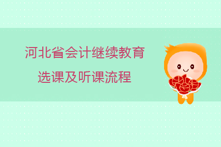 2020年河北省會(huì)計(jì)繼續(xù)教育選課及聽(tīng)課流程
