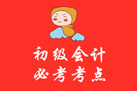 初級(jí)會(huì)計(jì)考試經(jīng)濟(jì)法基礎(chǔ)有哪些重點(diǎn)內(nèi)容？