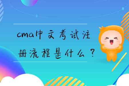 cma中文考試注冊流程是什么？