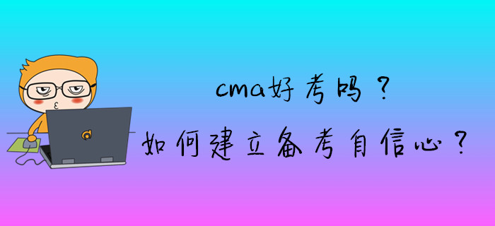 cma好考嗎？如何建立備考自信心？