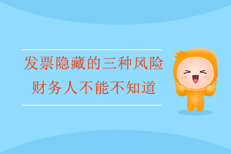 發(fā)票隱藏的三種風(fēng)險(xiǎn)，財(cái)務(wù)人不能不知道