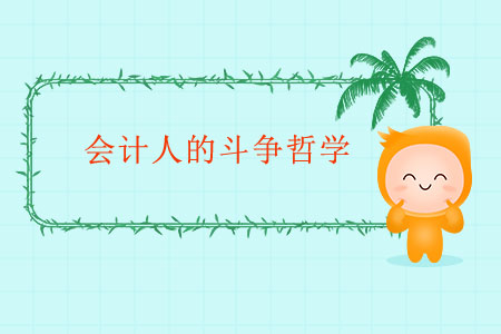 會(huì)計(jì)人的斗爭哲學(xué)