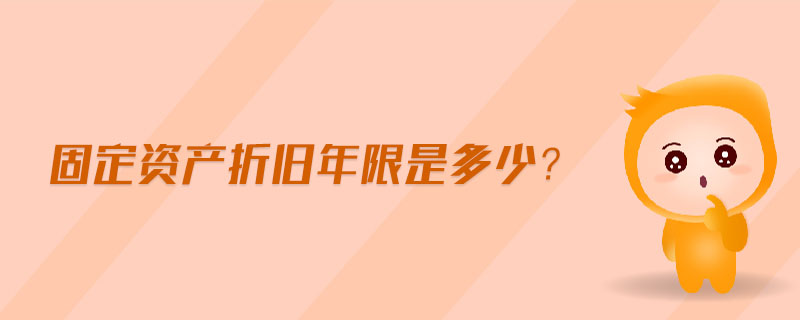 固定資產(chǎn)折舊年限是多少？