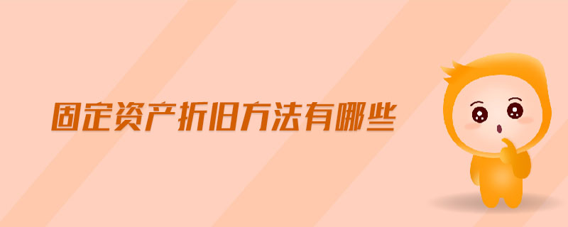 固定資產折舊方法有哪些