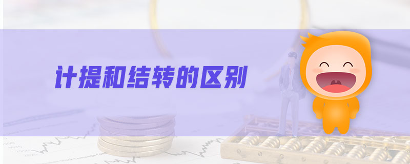 計(jì)提和結(jié)轉(zhuǎn)的區(qū)別