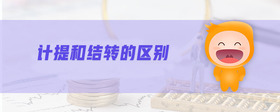 計提和結轉(zhuǎn)的區(qū)別