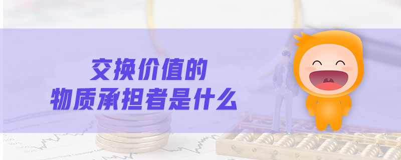 交換價(jià)值的物質(zhì)承擔(dān)者是什么