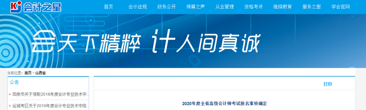 2020年山西省高級會計師考試報名事項確定！