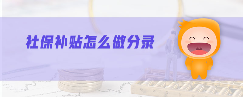 社保補(bǔ)貼怎么做分錄