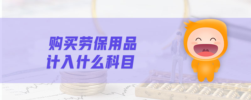 購買勞保用品計入什么科目