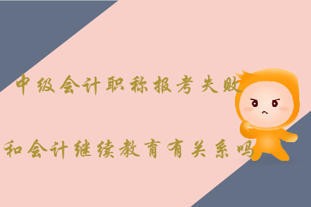 中級(jí)會(huì)計(jì)職稱報(bào)考失敗和會(huì)計(jì)繼續(xù)教育有關(guān)嗎？