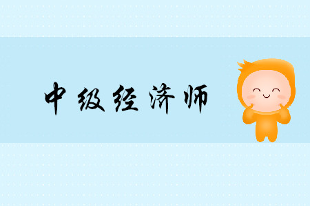 中級(jí)經(jīng)濟(jì)師好考嗎？沒(méi)基礎(chǔ)怎么考過(guò)？