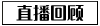 直播回顧