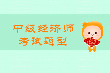 2020中級(jí)經(jīng)濟(jì)師真題都是什么題型？題量有多少？