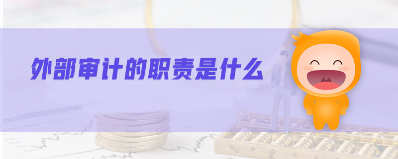 外部審計(jì)的職責(zé)是什么