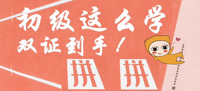 資訊：中級報名火熱開始，初級會計這樣學，一年內(nèi)取倆證！