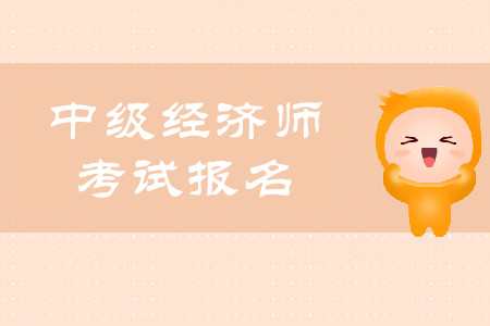 2020年中級經(jīng)濟師報名入口官網(wǎng)詳情是什么？