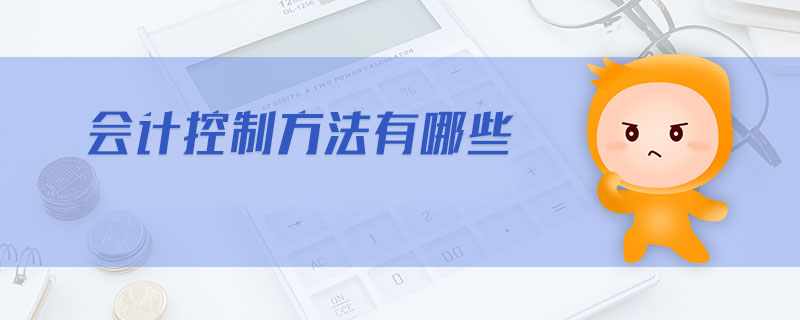 會計控制方法有哪些