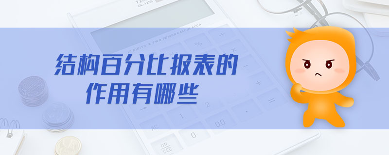 結(jié)構百分比報表的作用有哪些