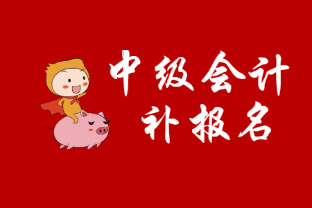 2020年成都中級(jí)會(huì)計(jì)補(bǔ)報(bào)名時(shí)間有嗎？
