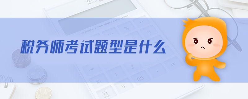 稅務師考試題型是什么