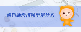 稅務(wù)師考試題型是什么