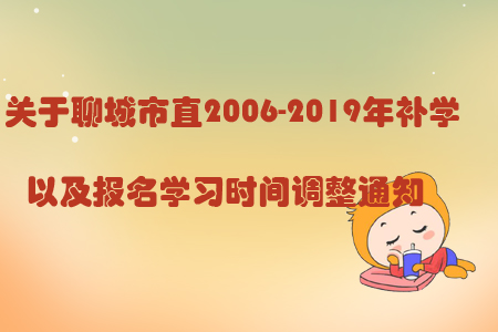 關(guān)于聊城市直2006-2019年補(bǔ)學(xué)以及報(bào)名學(xué)習(xí)時(shí)間調(diào)整通知