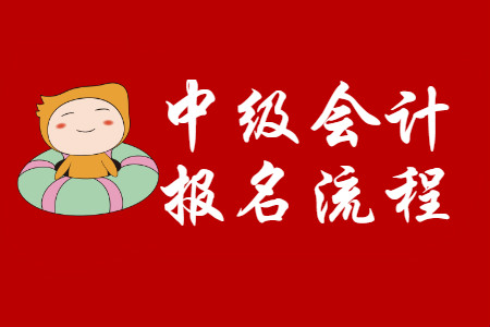 中級(jí)會(huì)計(jì)職稱如何報(bào)名？