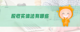 稅收實(shí)體法有哪些